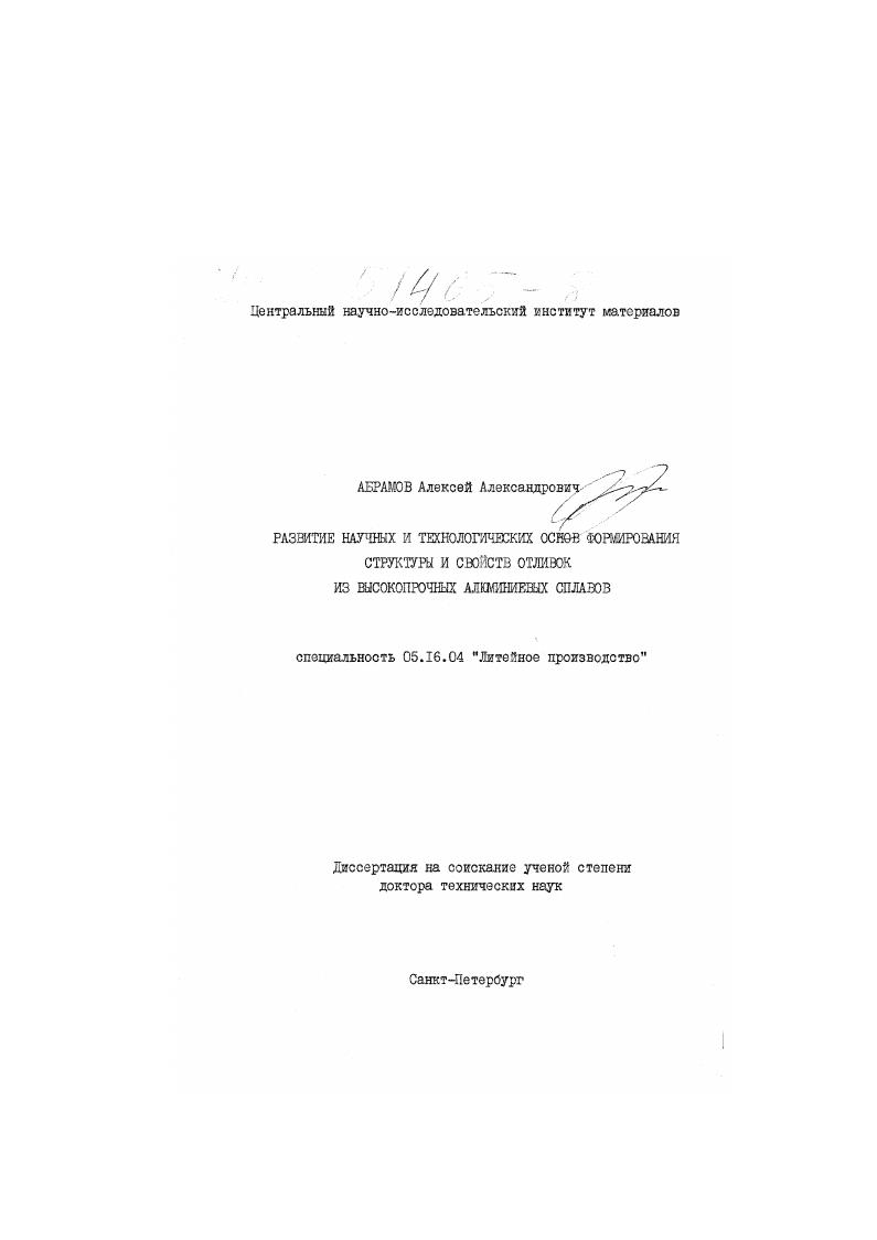 Развитие научных и технологических основ формирования структуры и свойств отливок из высокопрочных алюминиевых сплавов