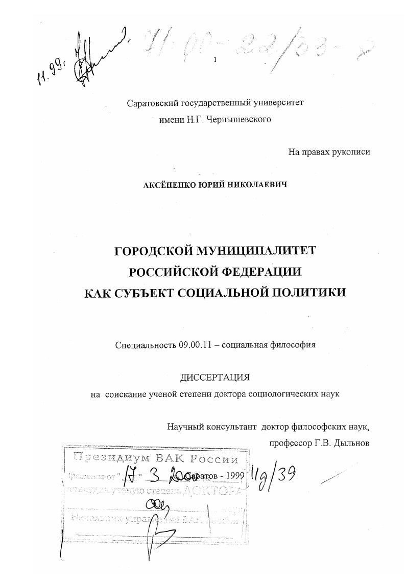 Городской муниципалитет Российской Федерации как субъект социальной политики