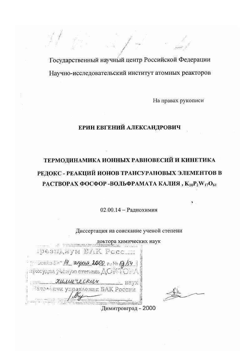 Термодинамика ионных равновесий и кинетика редокс-реакций трансурановых элементов в растворах фосфорвольфрамата калия, K10 P2 W17O61