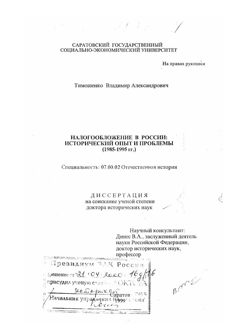 Налогообложение в России : Исторический опыт и проблемы, 1985-1995 гг.