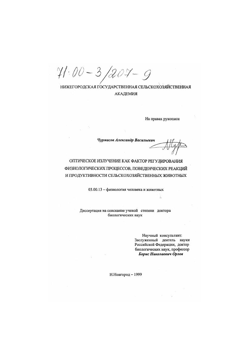 Оптическое излучение как фактор регулирования физиологических процессов, поведенческих реакций и продуктивности сельскохозяйственных животных