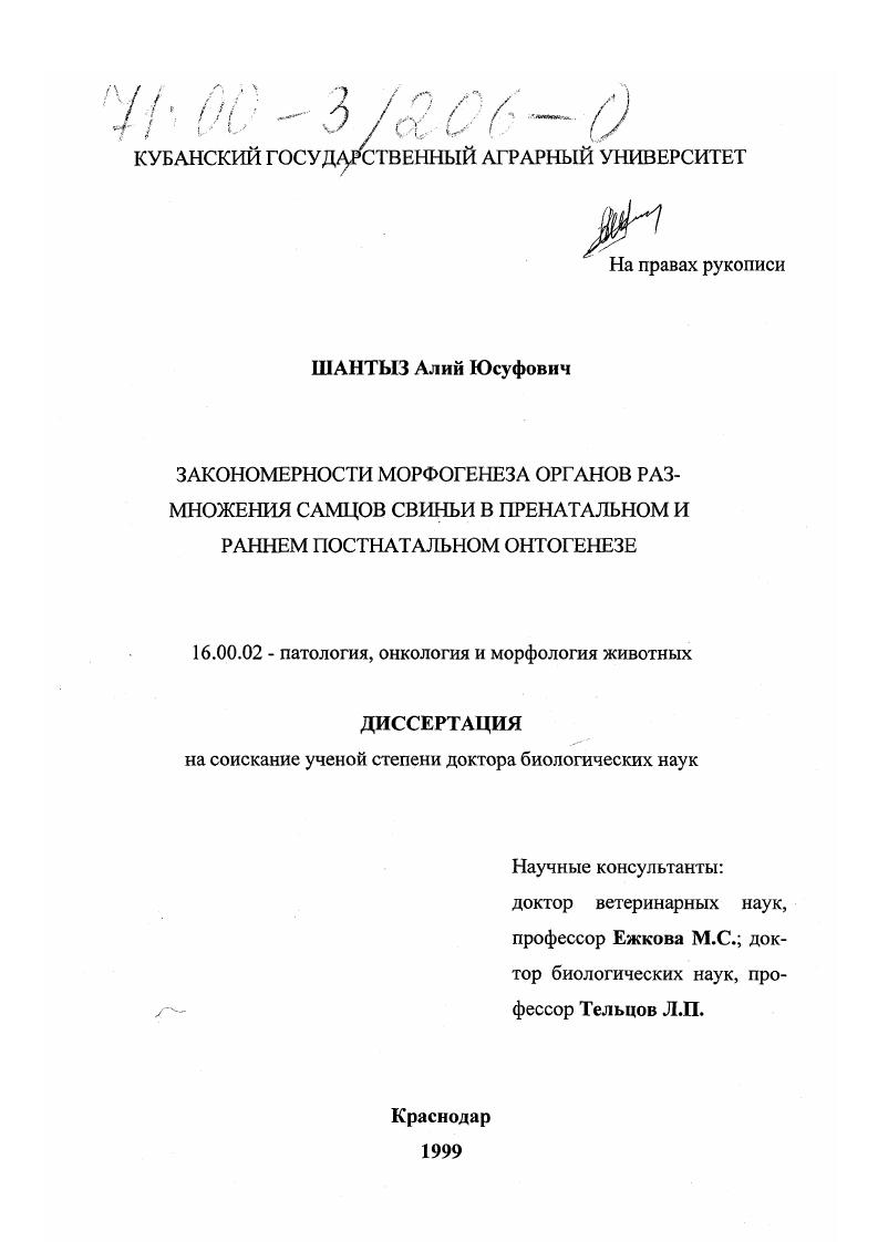 Закономерности морфогенеза органов размножения самцов свиньи в пренатальном и раннем постнатальном онтогенезе