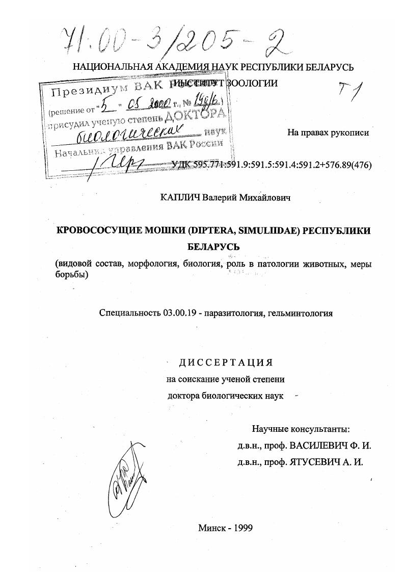 Кровососущие мошки (Diptera, Simuliidae) Республики Беларусь : Видовой состав, морфология, биология, роль в патологии животных, меры борьбы