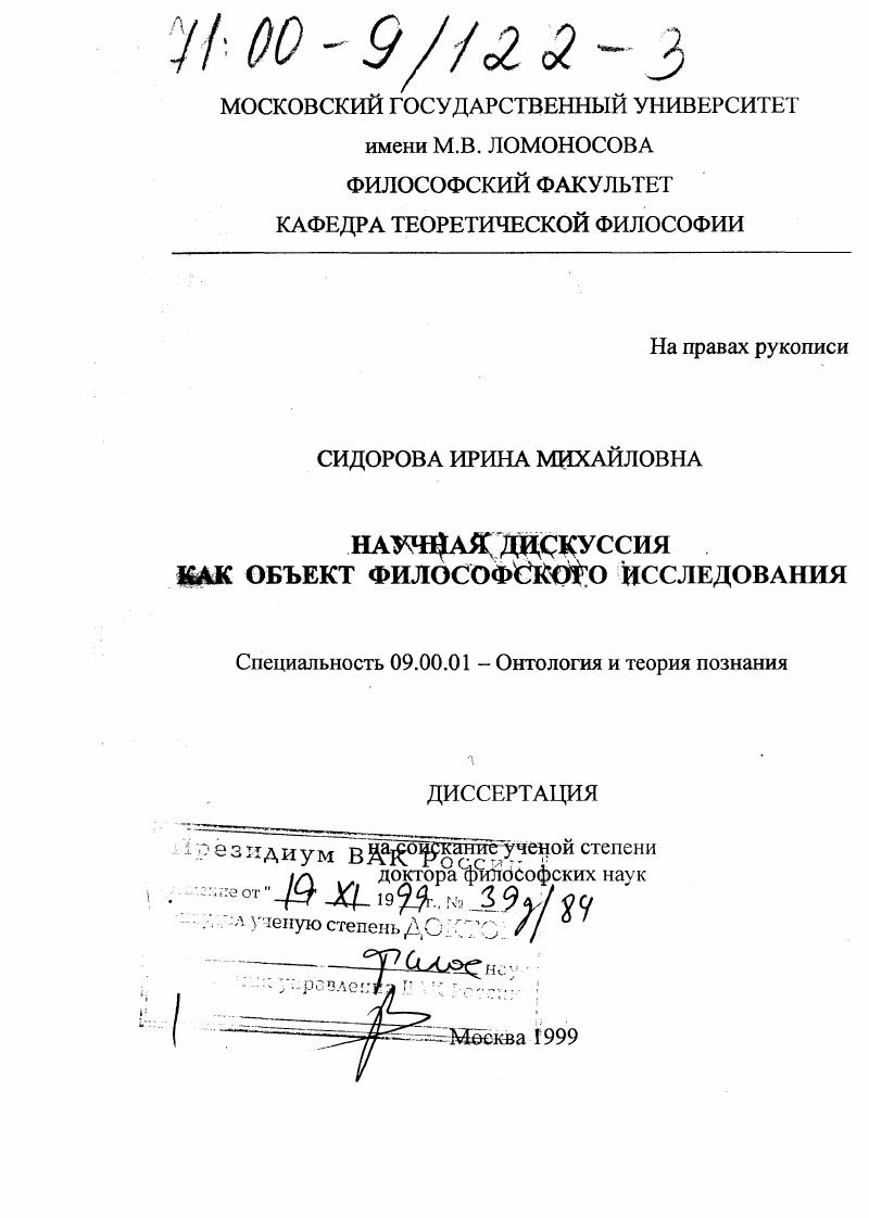 Научная дикуссия как объект философского исследования
