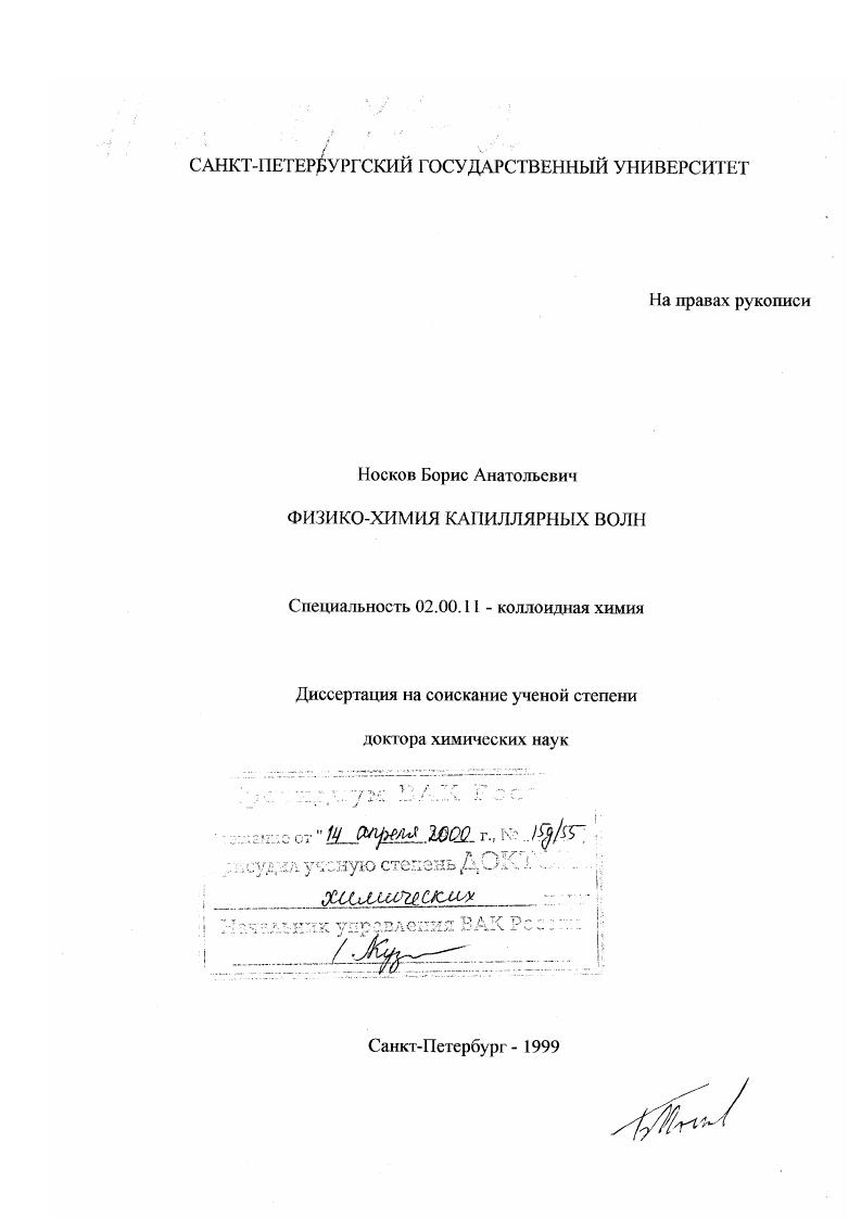 Физико-химия капиллярных волн