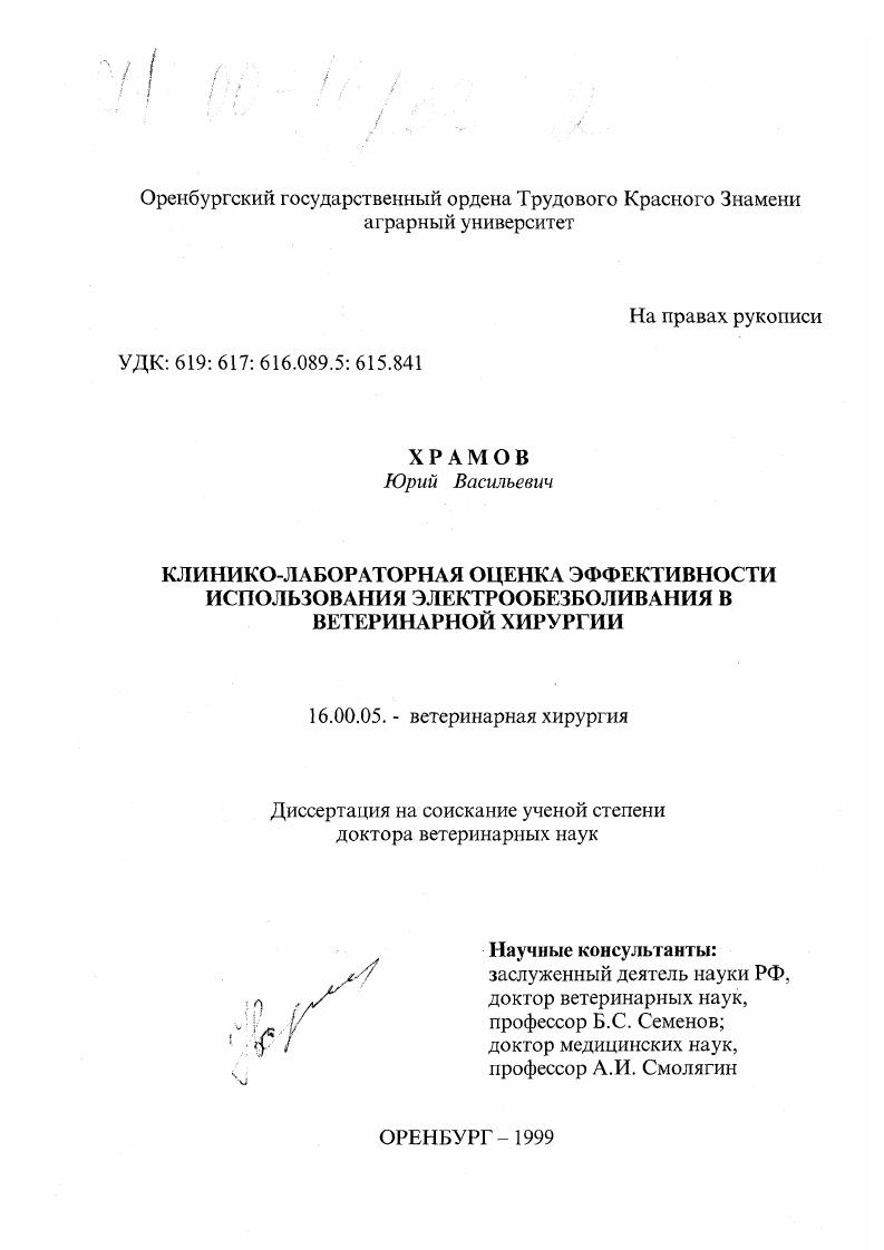 Клинико-лабораторная оценка эффективности использования электрообезболивания в ветеринарной хирургии