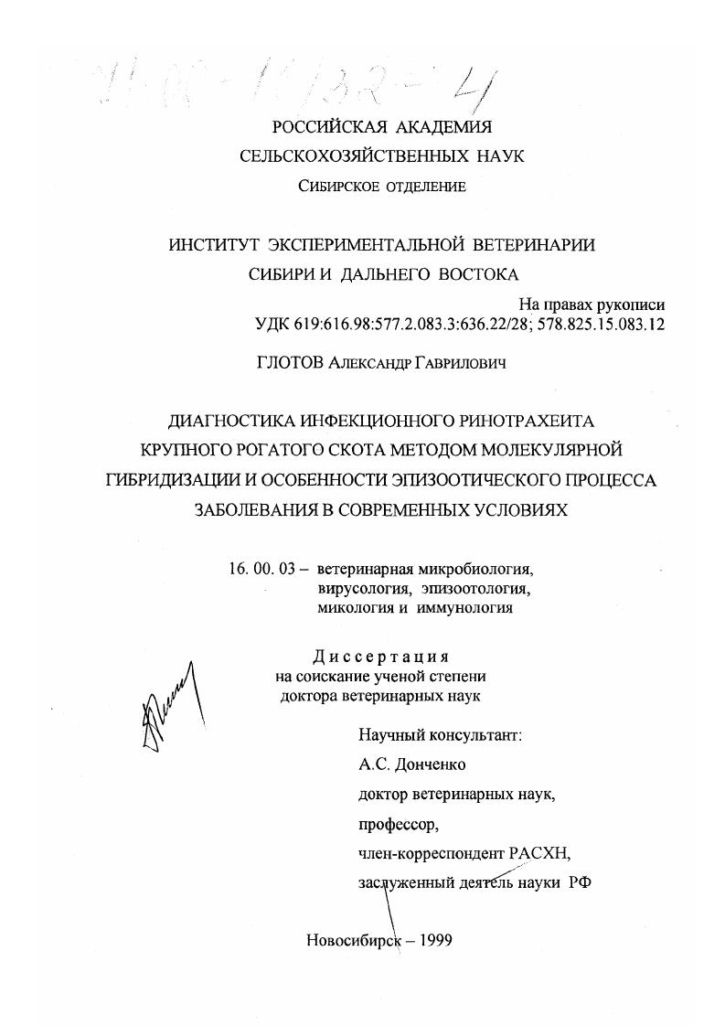 Диагностика инфекционного ринотрахеита крупного рогатого скота методом молекулярной гибридизации и особенности эпизоотического процесса заболевания в современных условиях