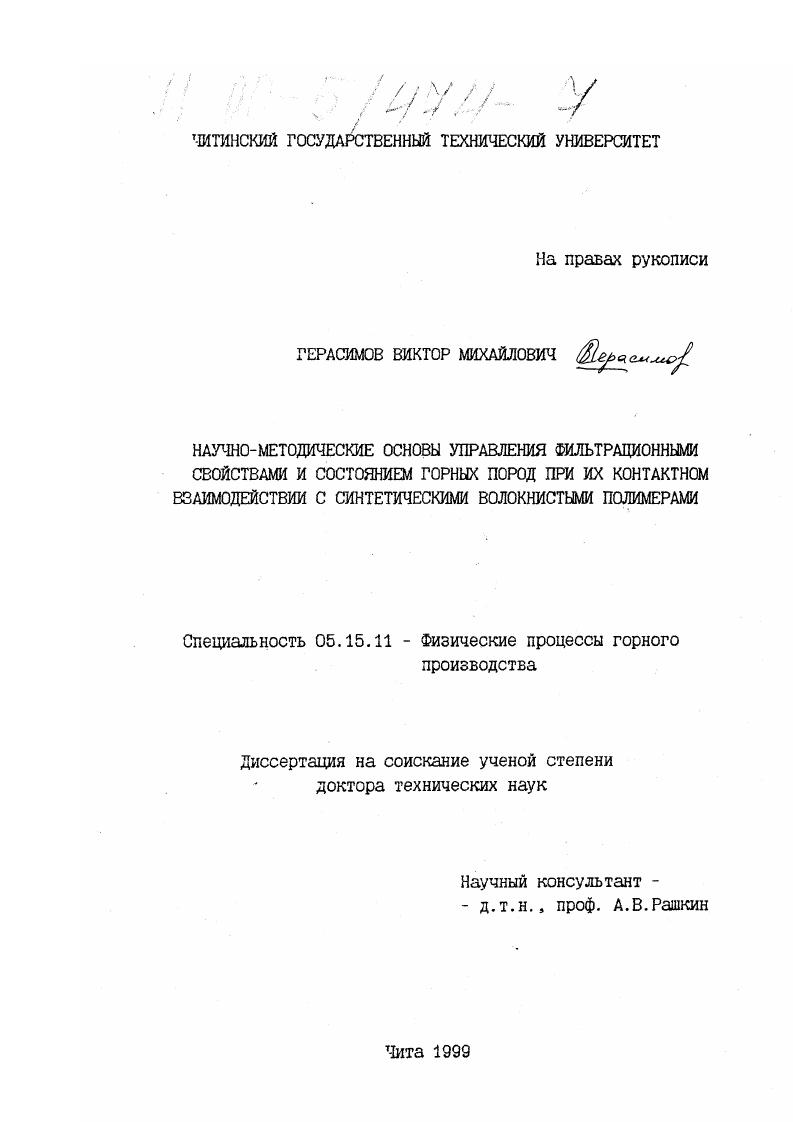 скачать диссертацию Научно-методические основы управления фильтрационными свойствами и состоянием горных пород при их контактном взаимодействии с синтетическими волокнистыми полимерами Научно-методические основы управления фильтрационными свойствами и состоянием горных пород при их контактном взаимодействии с синтетическими волокнистыми полимерами