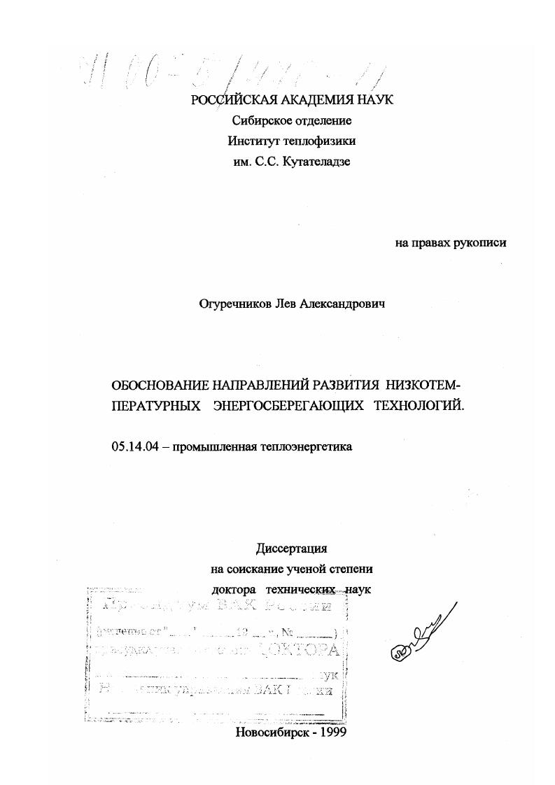 Обоснование направлений развития низкотемпературных энергосберегающих технологий