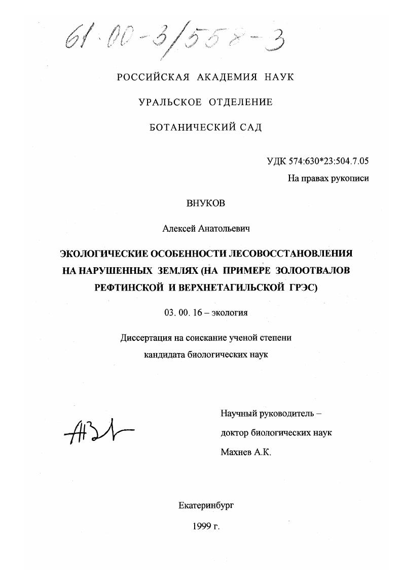 Экологические особенности лесовосстановления на нарушенных землях : На примере золоотвалов Рефтинской и Верхнетагильской ГРЭС