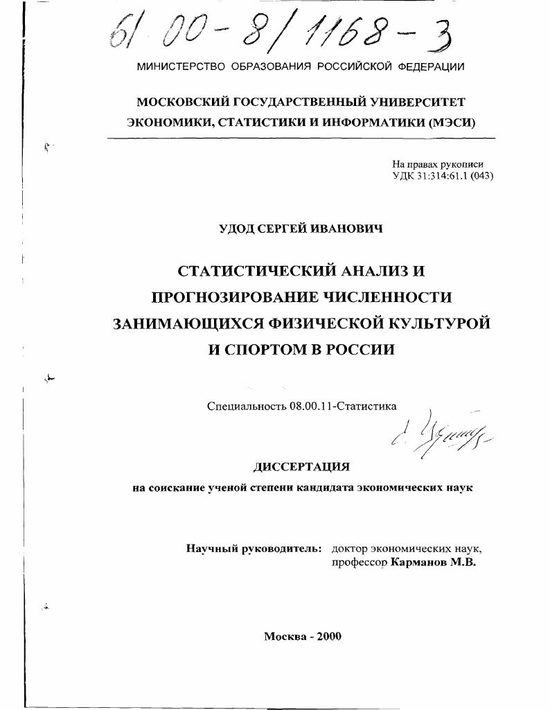 Статистический анализ и прогнозирование численности занимающихся физической культурой и спортом в России