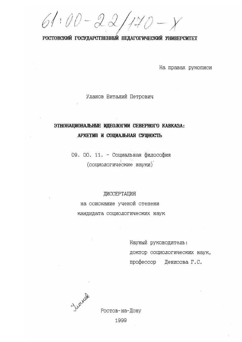 Этнонациональные идеологии Северного Кавказа : Архетип и социальная сущность