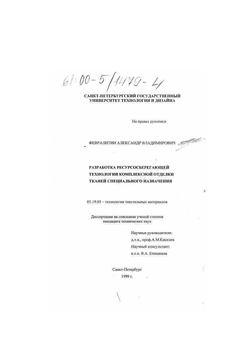 Разработка ресурсосберегающей технологии комплексной отделки тканей специального назначения