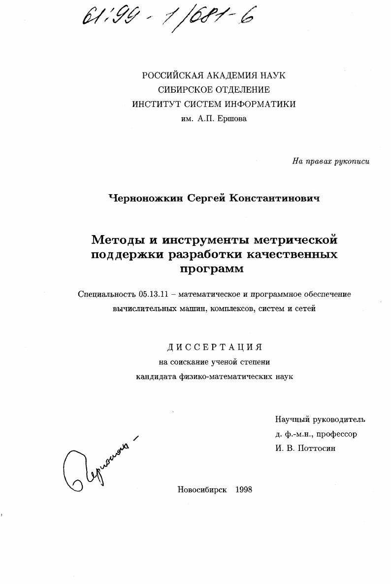 скачать диссертацию Методы и инструменты метрической поддержки разработки качественных программ Методы и инструменты метрической поддержки разработки качественных программ