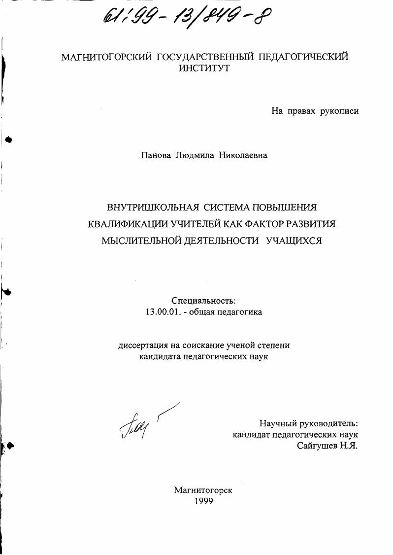 Внутришкольная система повышения квалификации учителей как фактор развития мыслительной деятельности учащихся