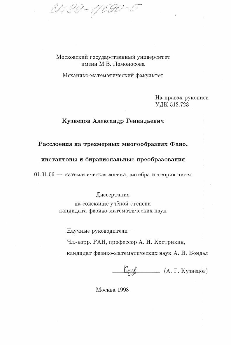 Расслоения на трехмерных многообразиях Фано, инстантоны и бирациональные преобразования