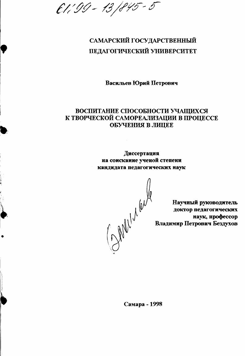 скачать диссертацию Воспитание способности учащихся к творческой самореализации в процессе обучения в лицее Воспитание способности учащихся к творческой самореализации в процессе обучения в лицее