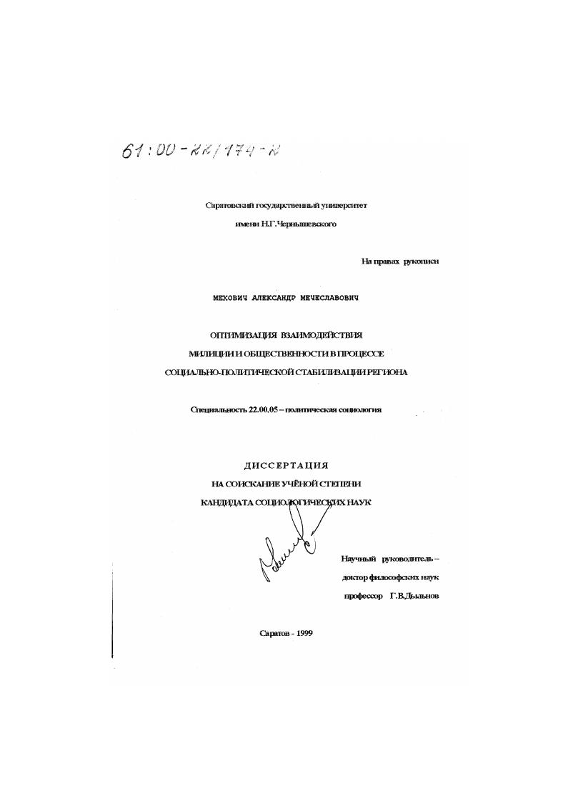 Оптимизация взаимодействия милиции и общественности в процессе социально-политической стабилизации региона