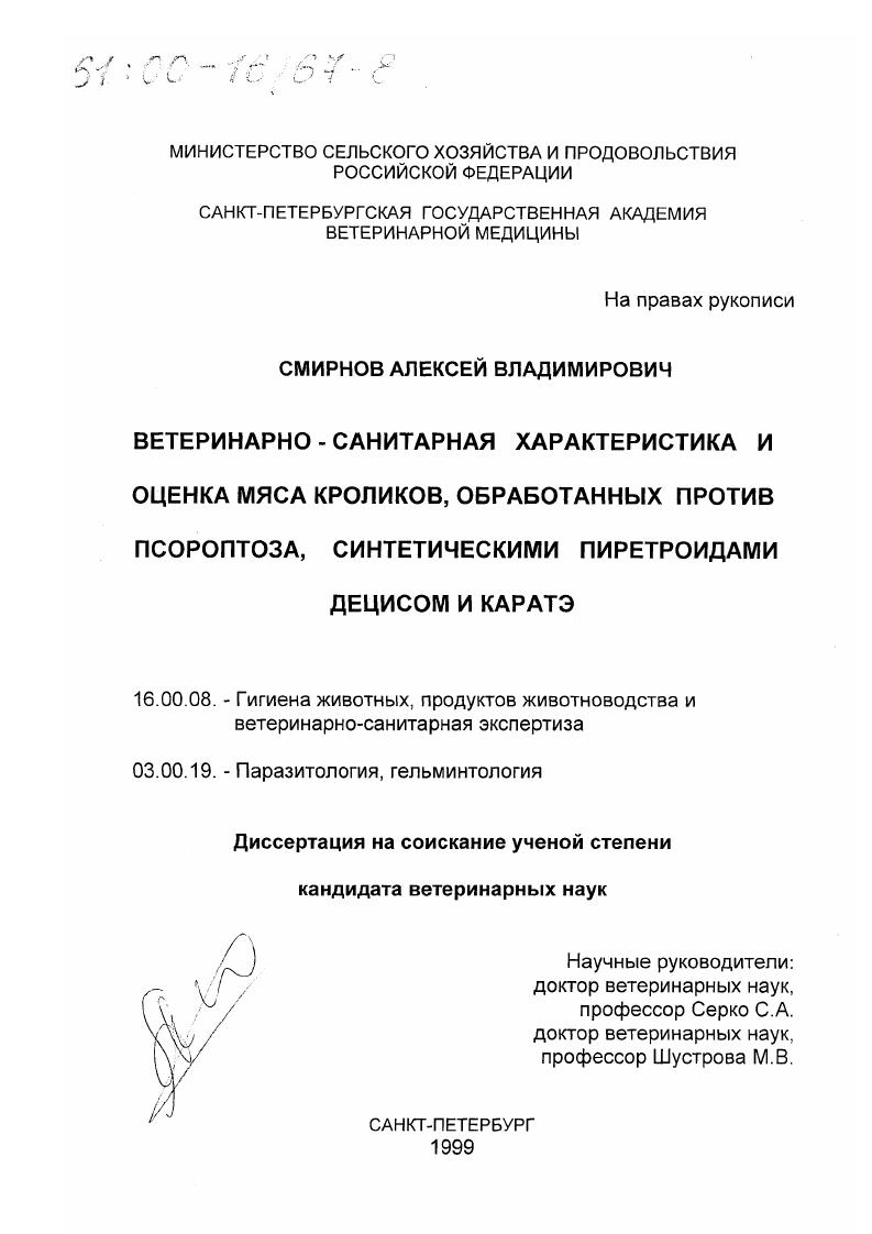Ветеринарно-санитарная характеристика и оценка мяса кроликов, обработанных против псороптоза синтетическими пиретроидами децисом и каратэ