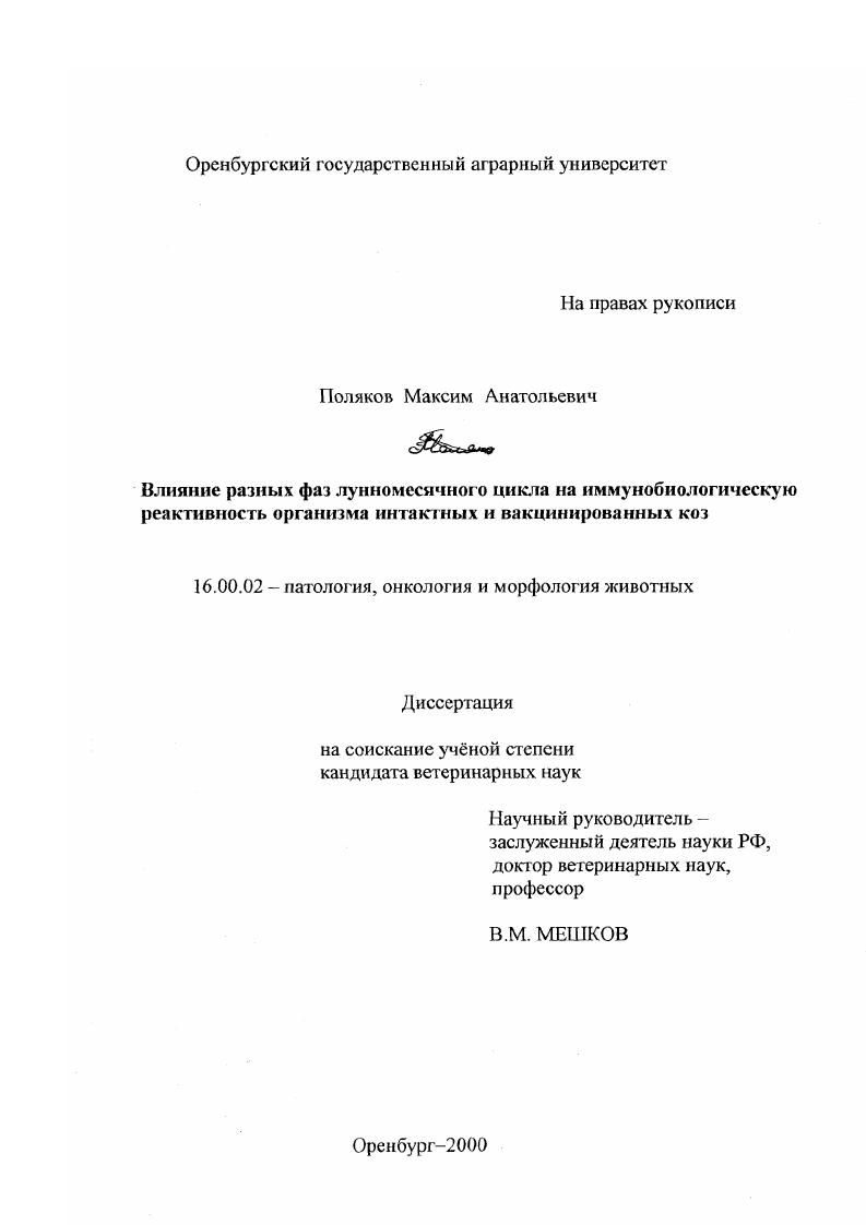 скачать диссертацию Влияние разных фаз лунномесячного цикла на иммунобиологическую реактивность организма интактных и вакцинированных коз Влияние разных фаз лунномесячного цикла на иммунобиологическую реактивность организма интактных и вакцинированных коз