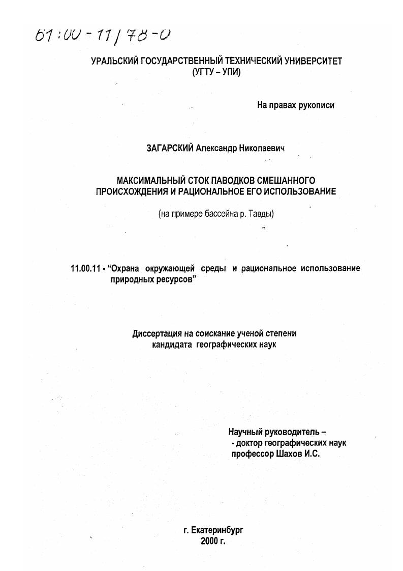 Максимальный сток паводков смешанного происхождения и рациональное его использование : На примере бассейна р. Тавды