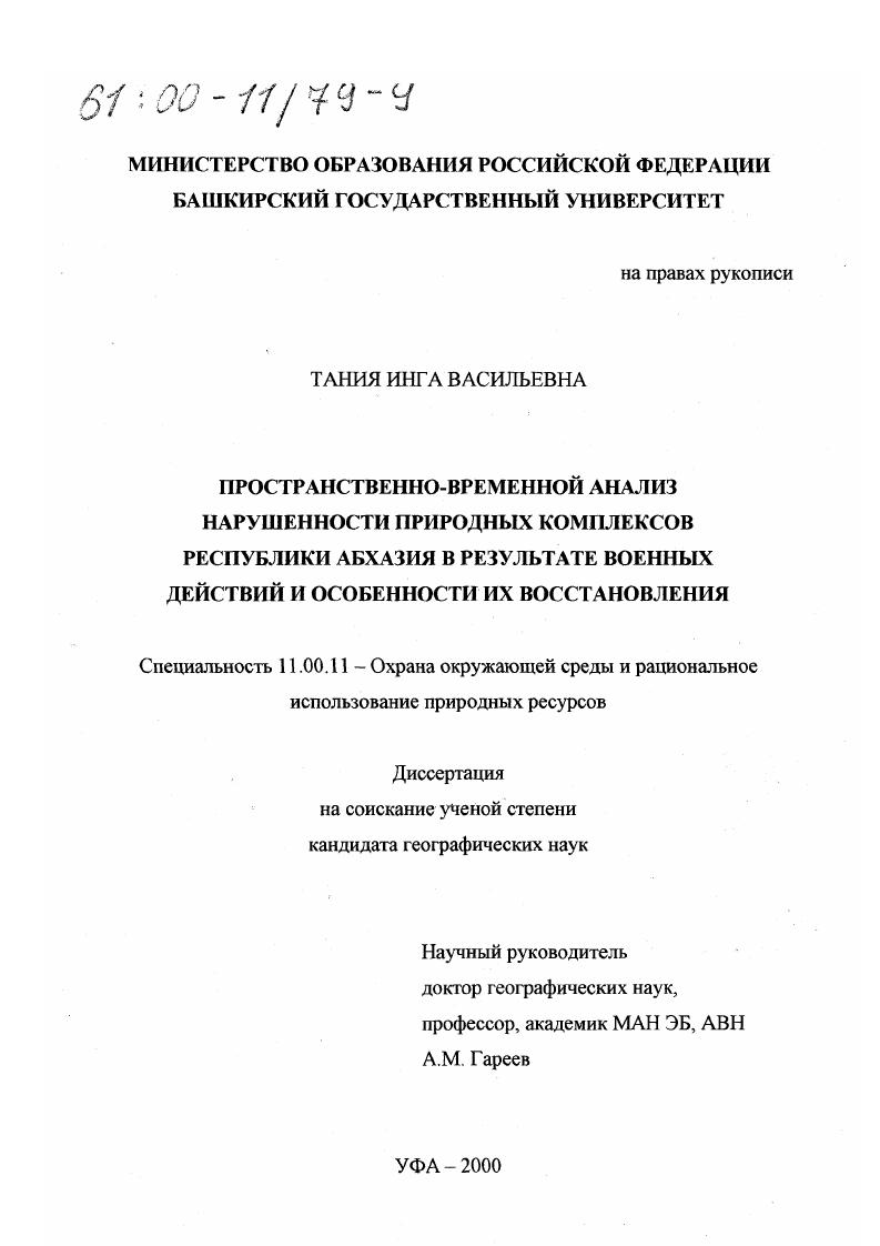 скачать диссертацию Пространственно-временной анализ нарушенности природных комплексов Республики Абхазия в результате военных действий и особенности их восстановления Пространственно-временной анализ нарушенности природных комплексов Республики Абхазия в результате военных действий и особенности их восстановления