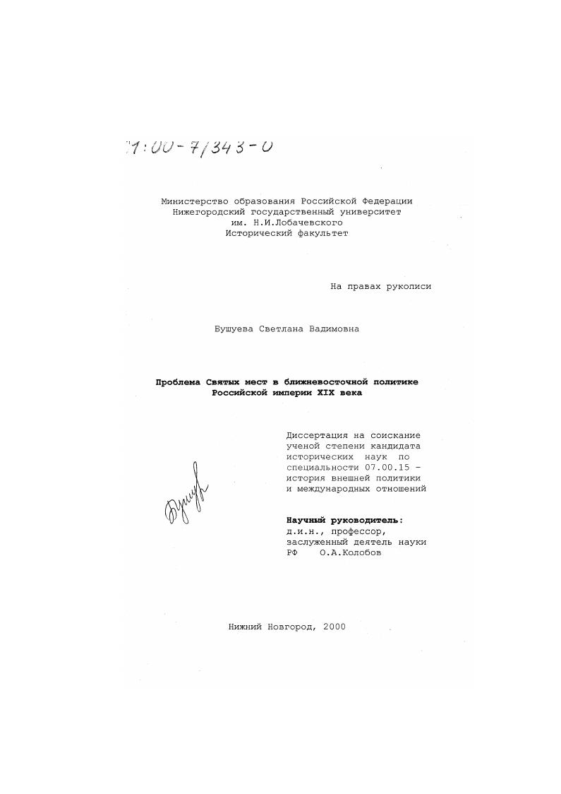 Проблема Святых мест в ближневосточной политике Российской империи XIX века