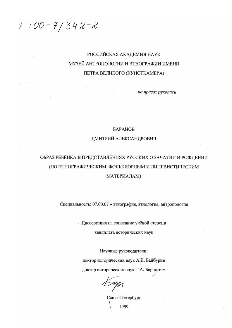 Образ ребенка в представлениях русских о зачатии и рождении : По этнографическим, фольклорным и лингвистическим материалам