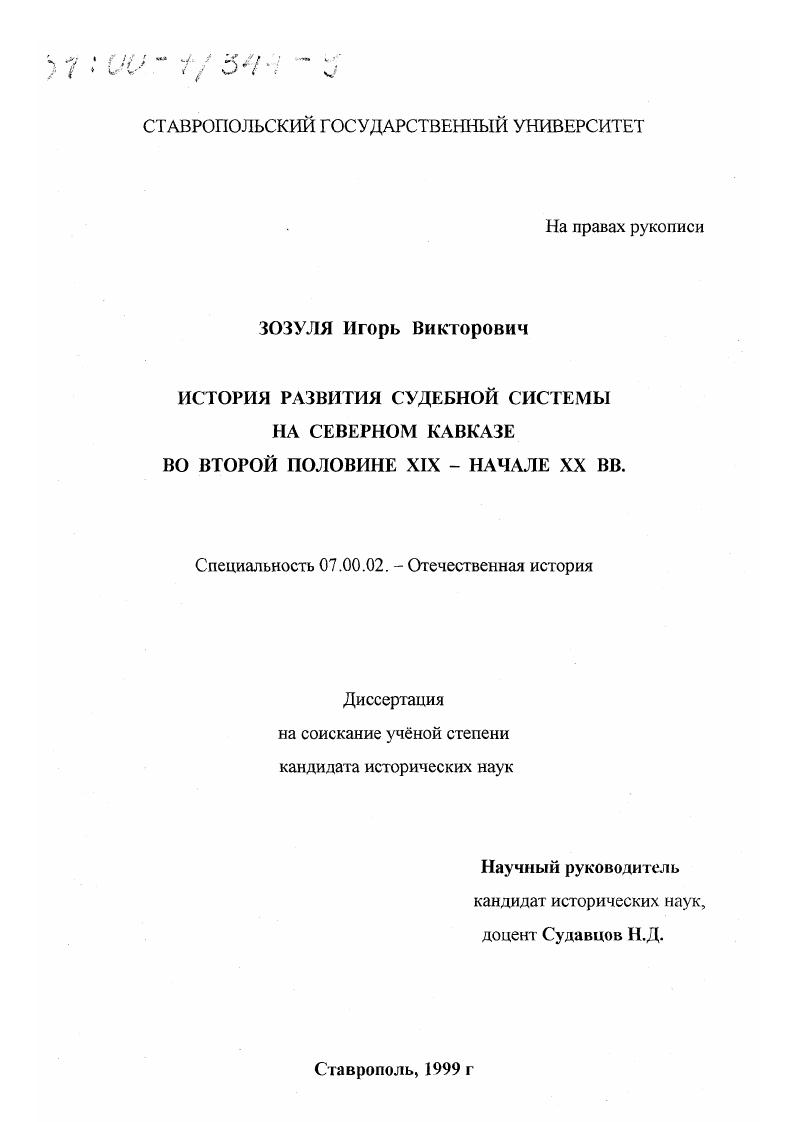 История развития судебной системы на Северном Кавказе во второй половине XIX - начале XX века