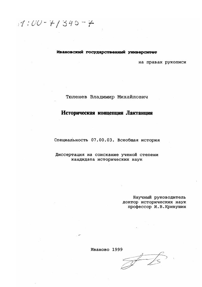 скачать диссертацию Историческая концепция Лактанция Историческая концепция Лактанция