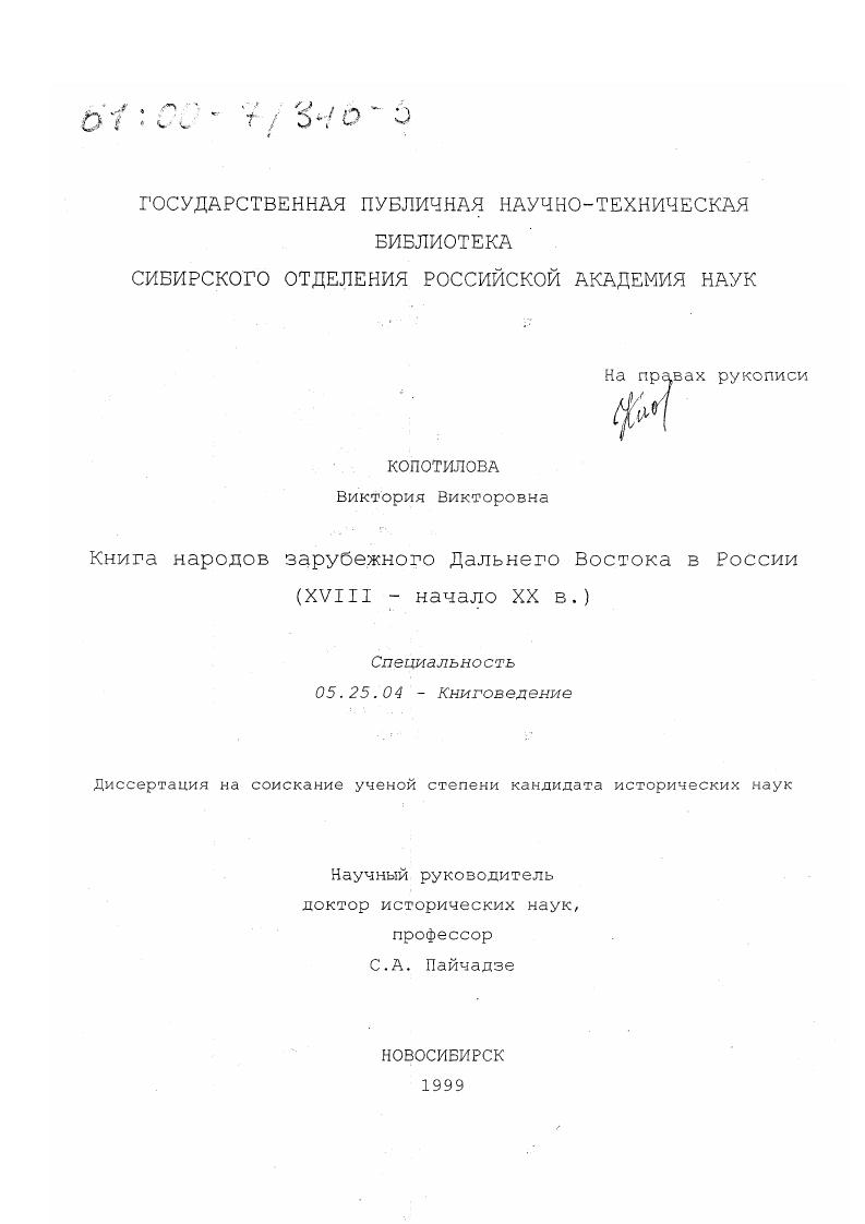 Книга народов зарубежного Дальнего Востока в России, ХVIII - начало ХХ в.
