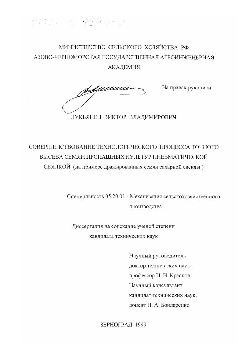 Совершенствование технологического процесса точного высева семян пропашных культур пневматической сеялкой : На примере дражированных семян сахарной свеклы