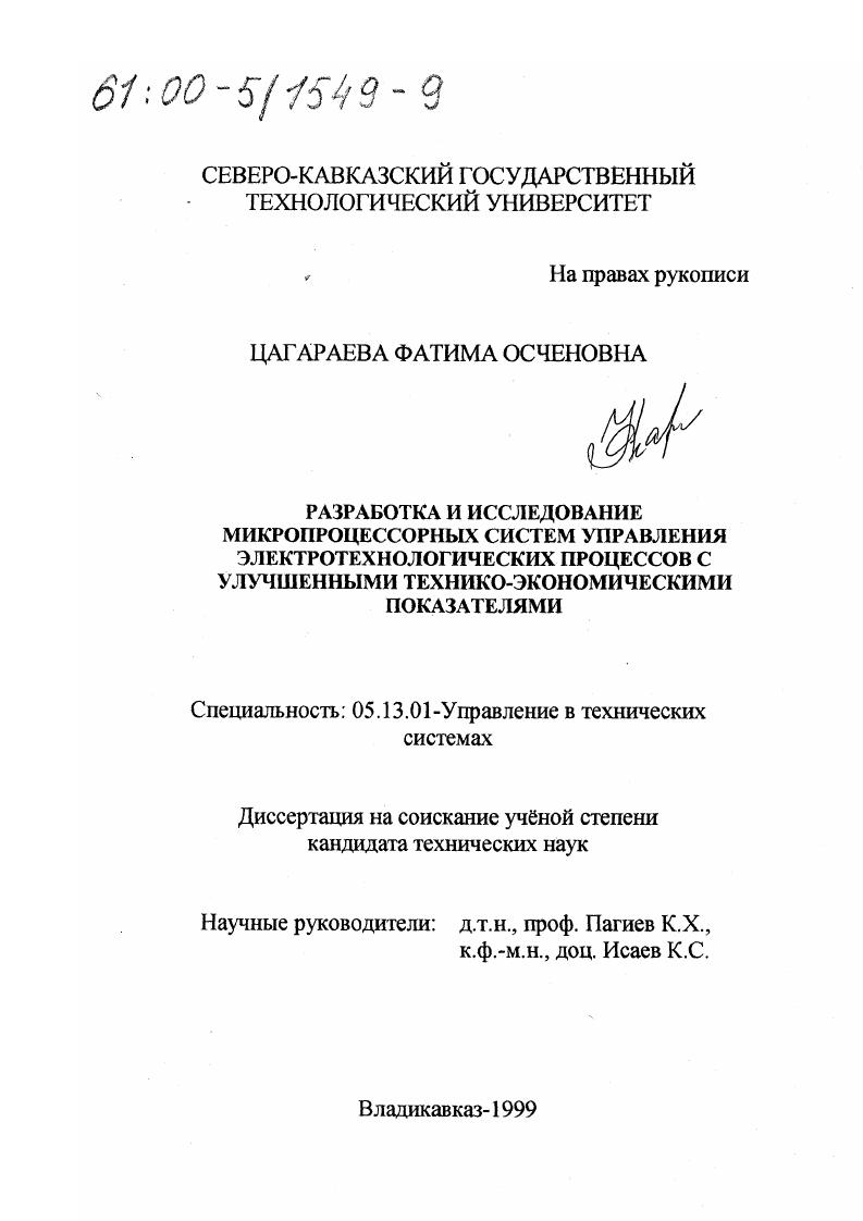 Разработка и исследование микропроцессорных систем управления электротехнологических процессов с улучшенными технико-экономическими показателями
