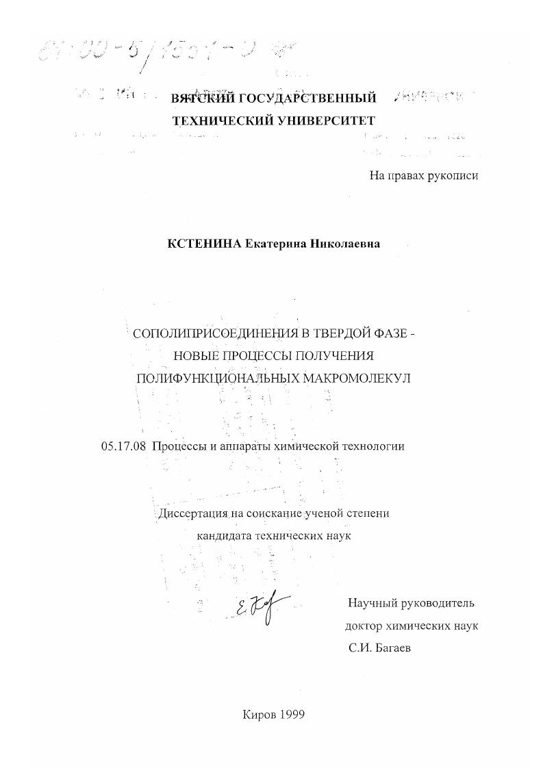 скачать диссертацию Сополиприсоединения в твердой фазе - новые процессы получения полифункциональных макромолекул Сополиприсоединения в твердой фазе - новые процессы получения полифункциональных макромолекул