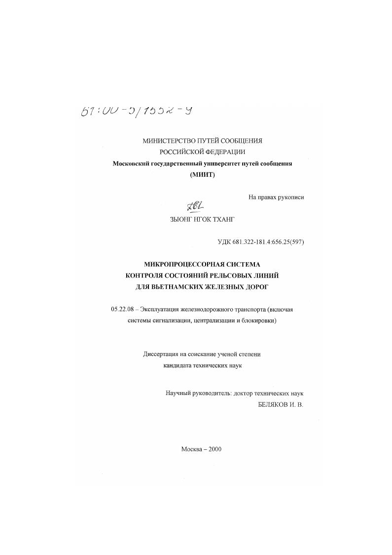 Микропроцессорная система контроля состояний рельсовых линий для вьетнамских железных дорог