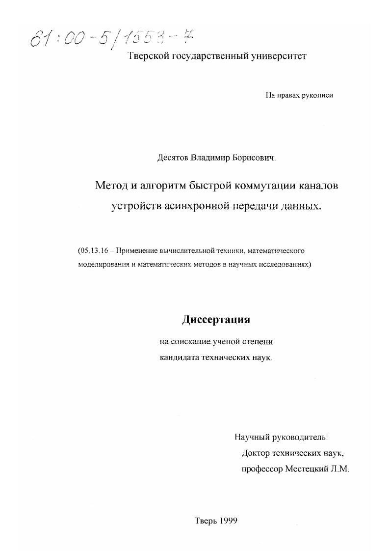 Метод и алгоритм быстрой коммутации каналов устройств асинхронной передачи данных