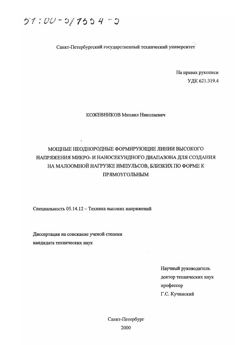 Мощные неоднородные формирующие линии высокого напряжения микро- и наносекундного диапазона для создания на малоомной нагрузке импульсов, близких по форме к прямоугольным