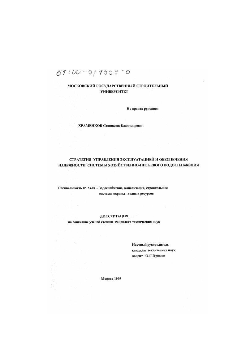 Стратегия управления эксплуатацией и обеспечения надежности системы хозяйственно-питьевого водоснабжения