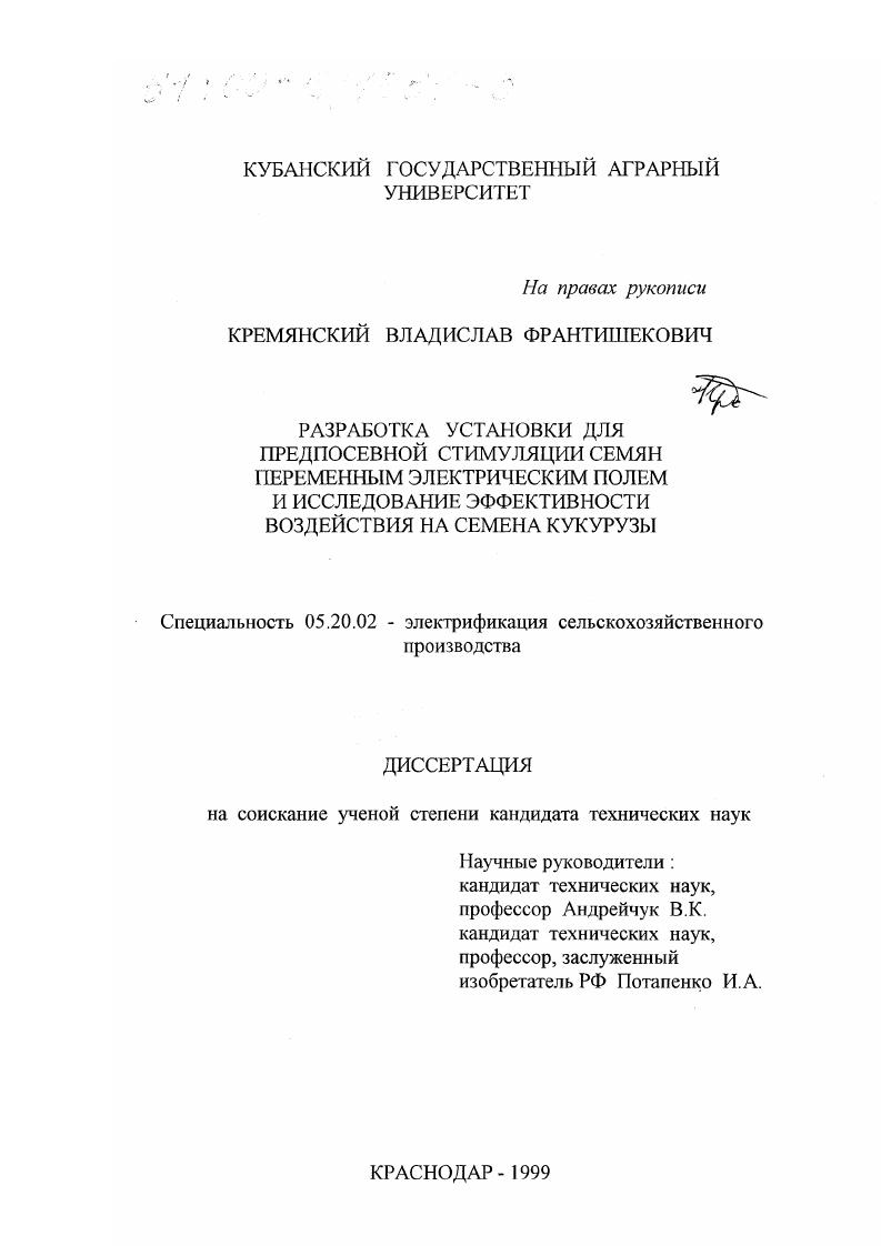 Разработка установки для предпосевной стимуляции семян переменным электрическим полем и исследование эффективности воздействия на семена кукурузы