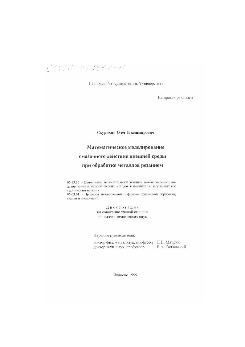 Математическое моделирование смазочного действия внешней среды при обработке металлов резанием