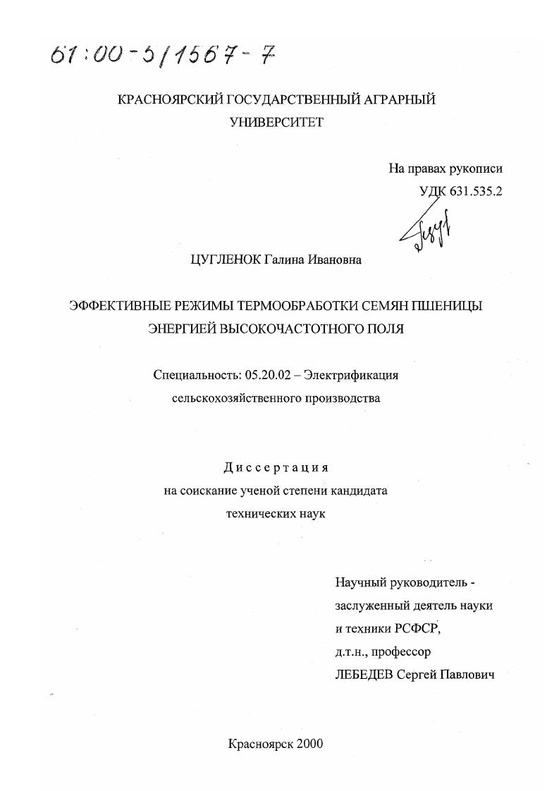 Эффективные режимы термообработки семян пшеницы энергией высокочастотного поля