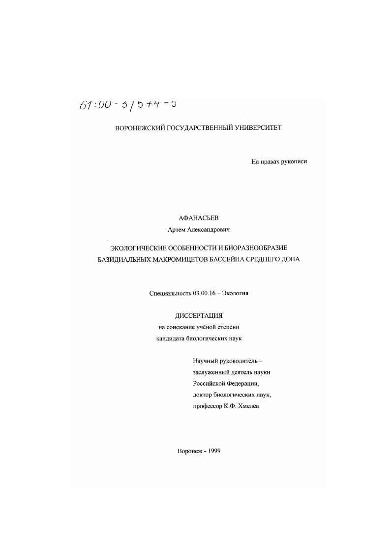 Экологические особенности и биоразнообразие базидиальных макромицетов бассейна Среднего Дона