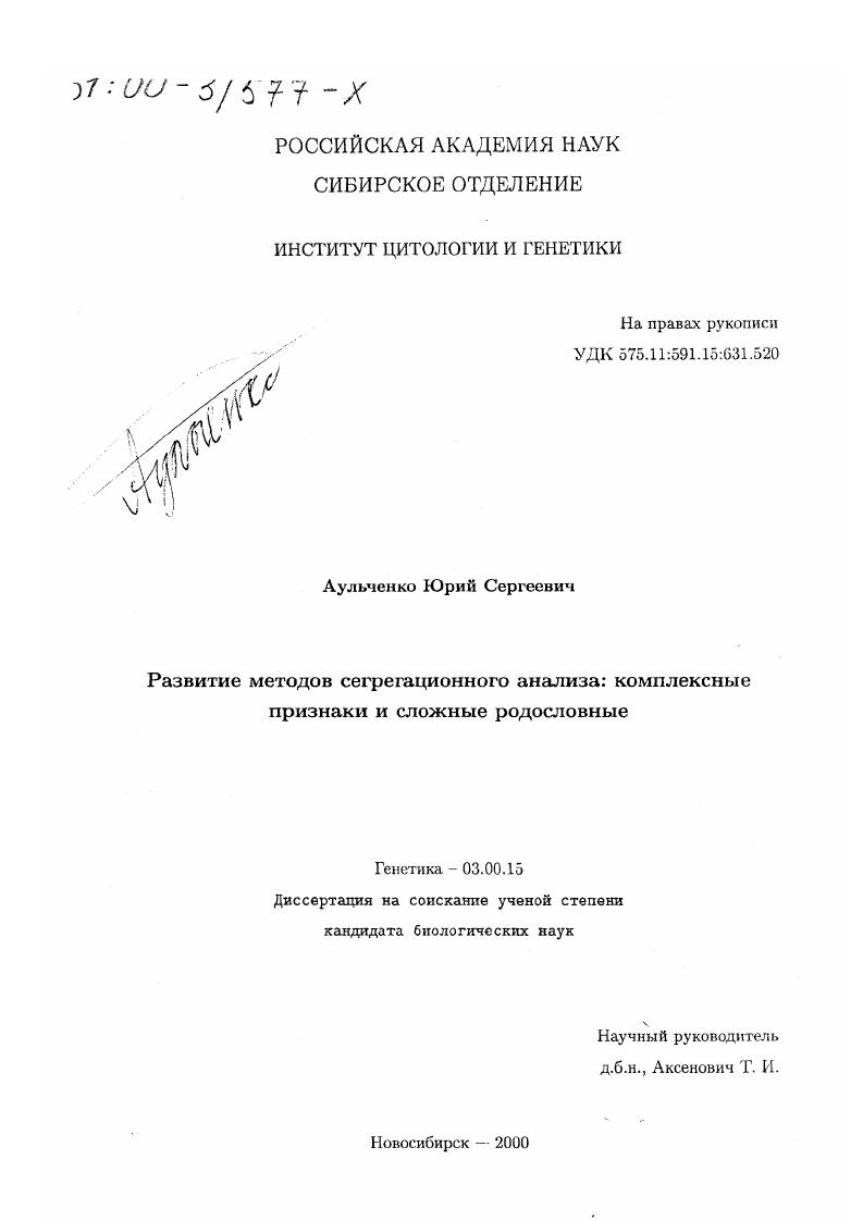 Развитие методов сегрегационного анализа : Комплексные признаки и сложные родословные