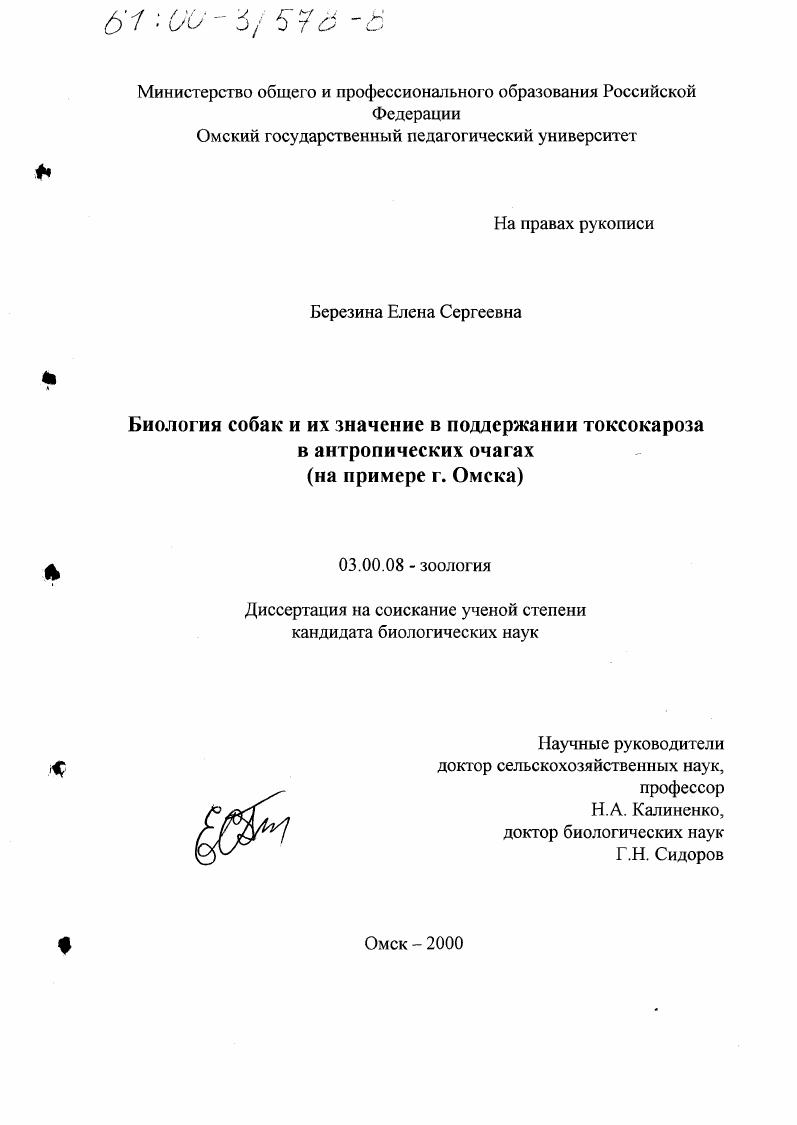 Биология собак и их значение в поддержании токсокароза в антропических очагах : На примере г. Омска