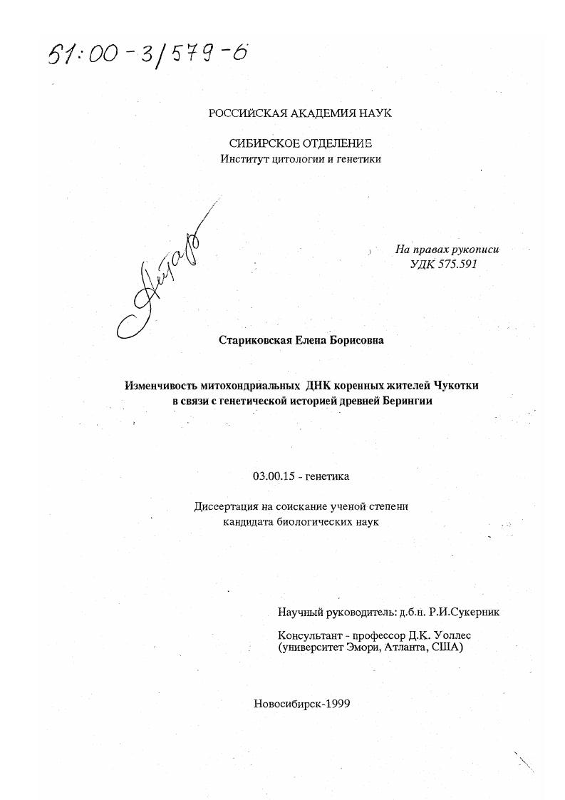 скачать диссертацию Изменчивость митохондриальных ДНК коренных жителей Чукотки в связи с генетической историей древней Берингии Изменчивость митохондриальных ДНК коренных жителей Чукотки в связи с генетической историей древней Берингии