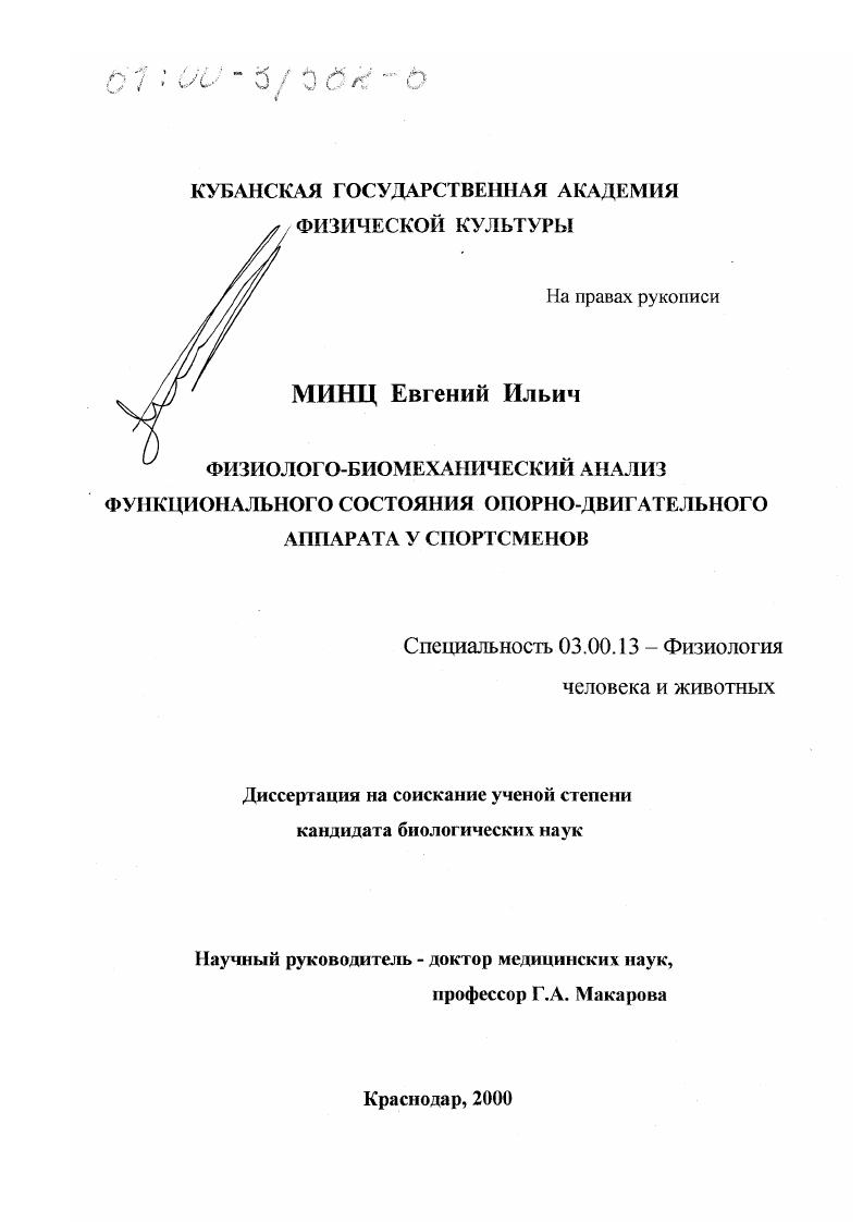 Физиолого-биомеханический анализ функционального состояния опорно-двигательного аппарата у спортсменов