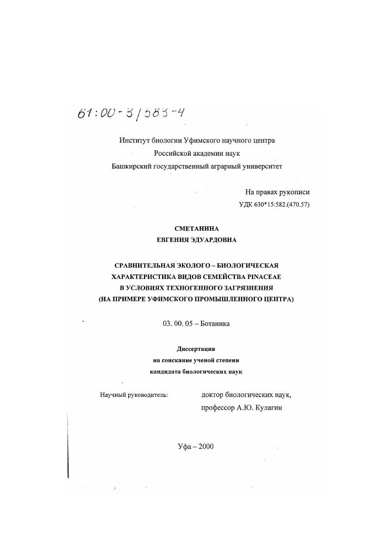 Сравнительная эколого-биологическая характеристика видов семейства Pinaceae в условиях техногенного загрязнения : На примере Уфимского промышленного центра