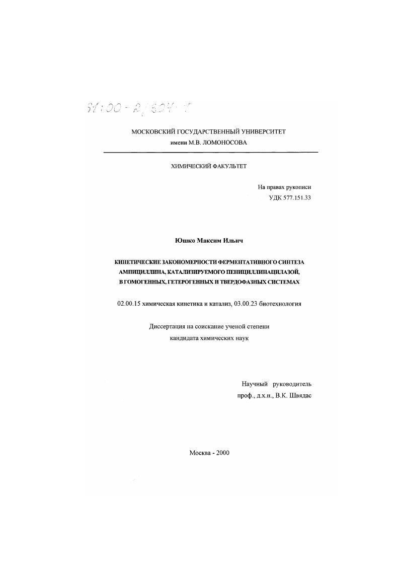 Кинетические закономерности ферментативного синтеза ампициллина, катализируемого пенициллинацилазой, в гомогенных, гетерогенных и твердофазных системах