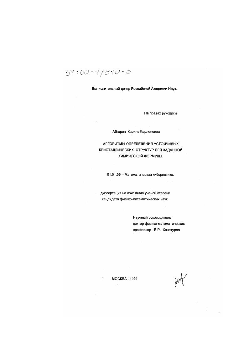 Алгоритмы определения устойчивых кристаллических структур для заданной химической формулы