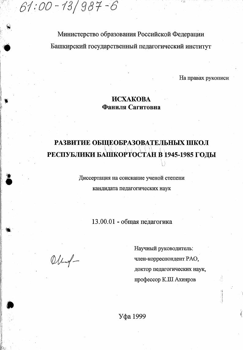 скачать диссертацию Развитие общеобразовательных школ Республики Башкортостан в 1945-1985 годы Развитие общеобразовательных школ Республики Башкортостан в 1945-1985 годы